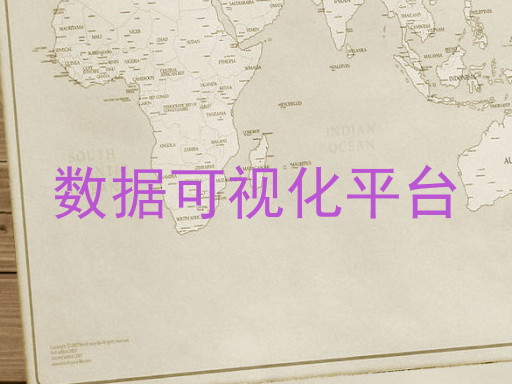 数据可视化平台
