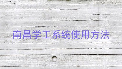 南昌学工系统使用方法