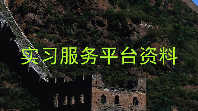 实习服务平台资料