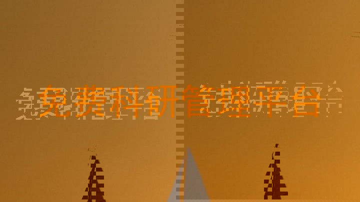 免费科研管理平台