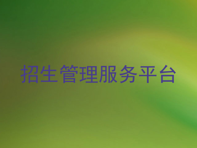 招生管理服务平台