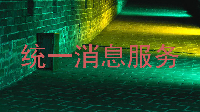 统一消息服务