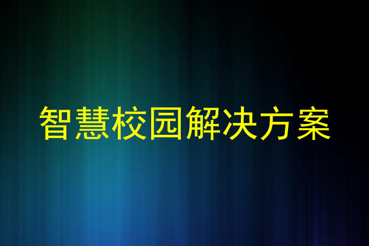 智慧校園解決方案