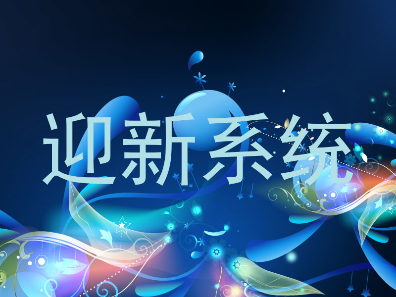 迎新系统