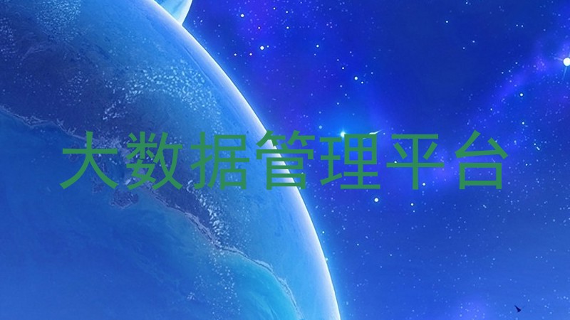 大数据管理平台