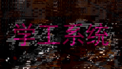 学工系统
