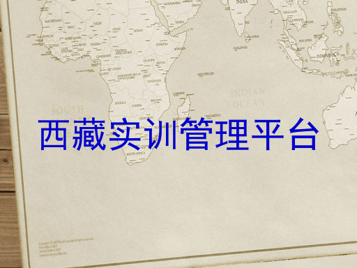 西藏实训管理平台