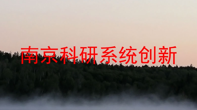 南京科研系统创新