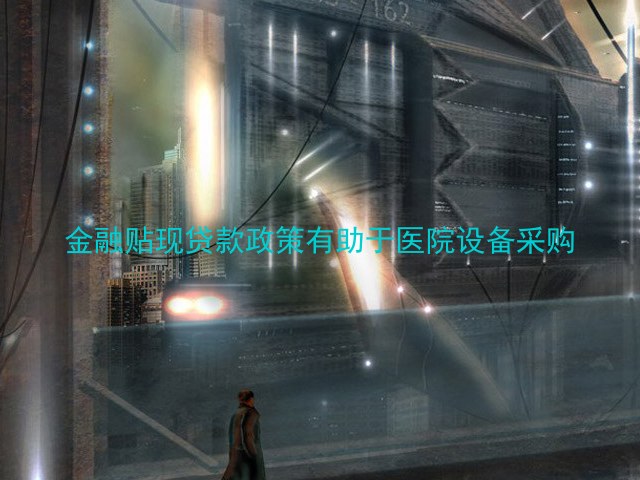 金融贴现贷款政策有助于医院设备采购