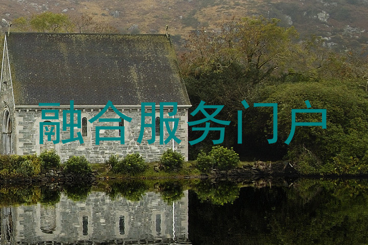 融合服務(wù)門戶