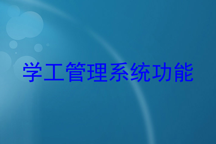 学工管理系统功能