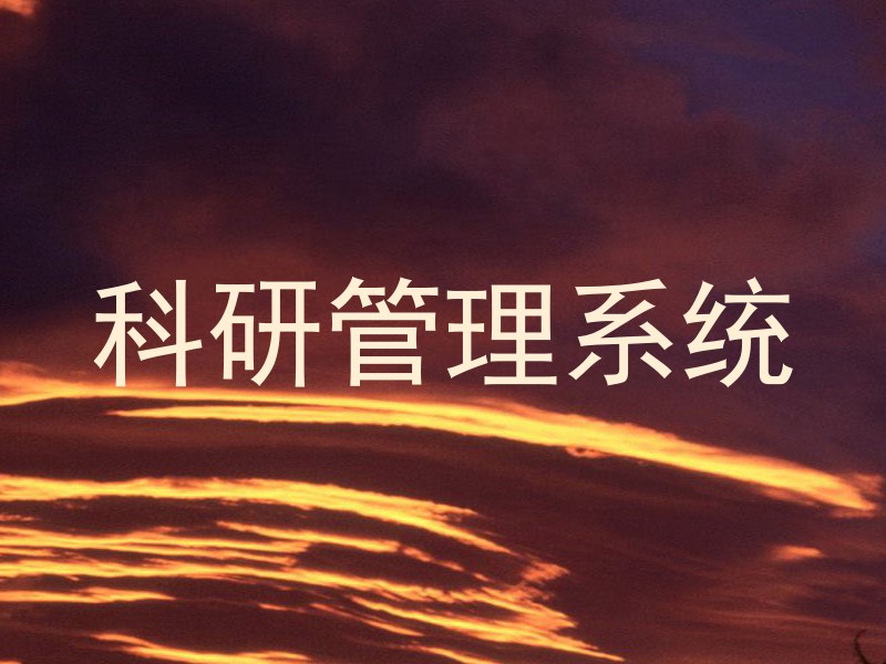 科研管理系统