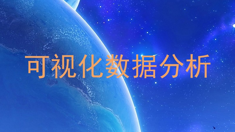 可视化数据分析