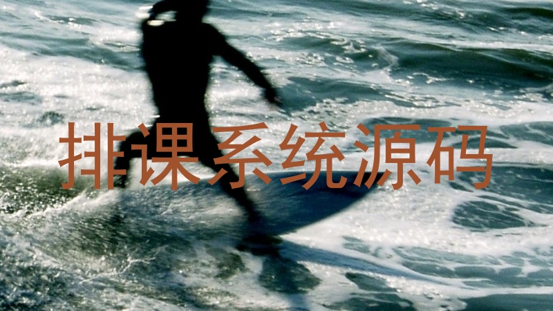 排课系统源码