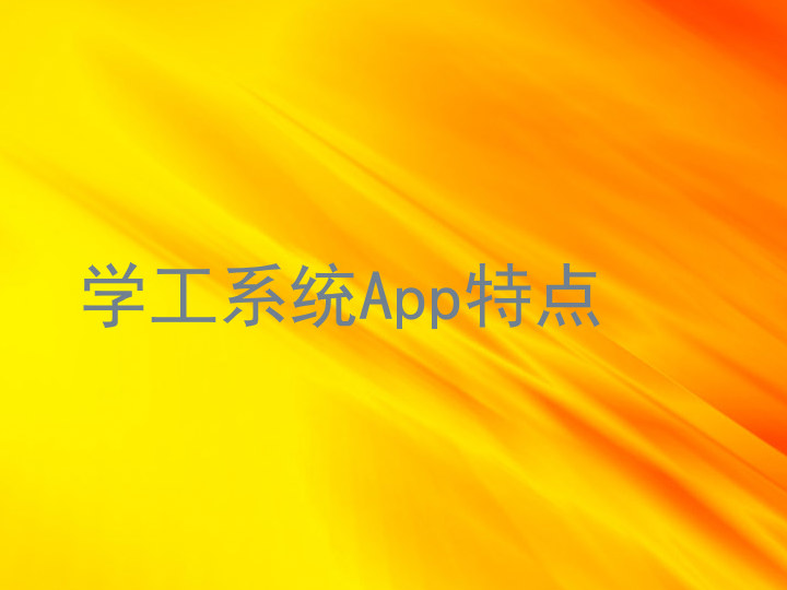 学工系统App特点