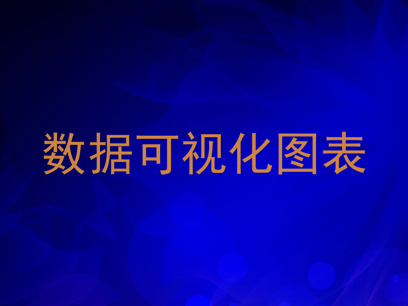 数据可视化图表