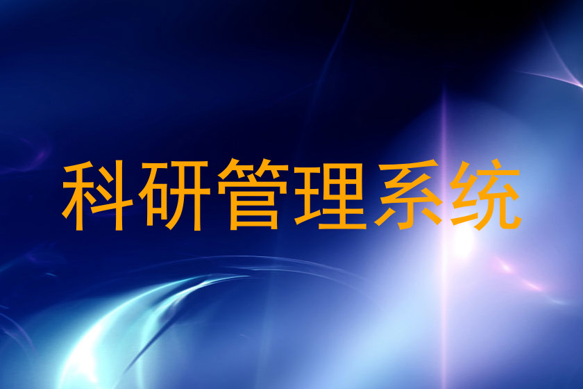 科研管理系统