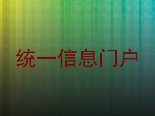 统一信息门户