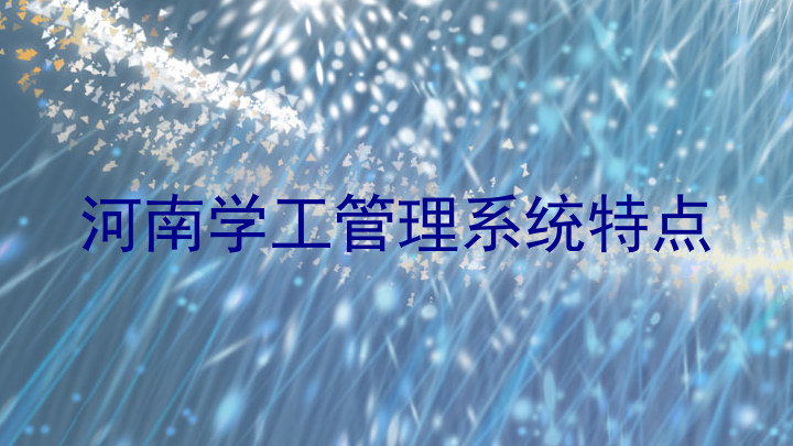河南学工管理系统特点