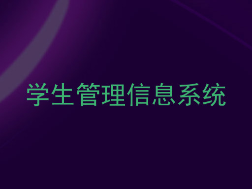 学生管理信息系统