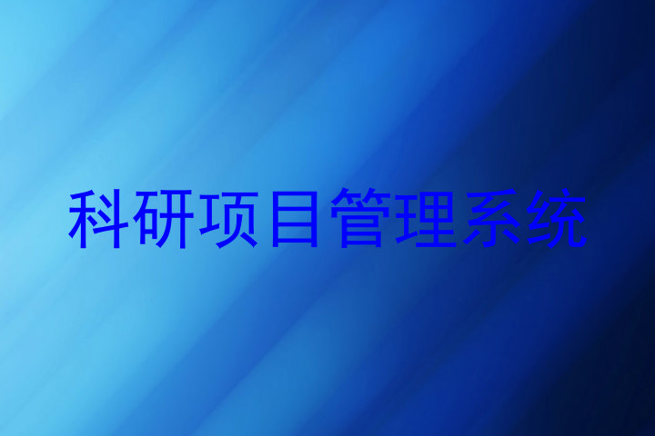 科研项目管理系统