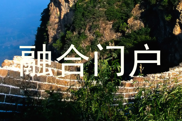 融合門戶