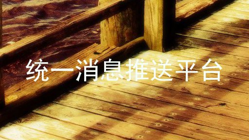 统一消息推送平台