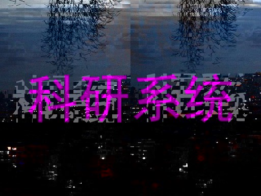 科研系统