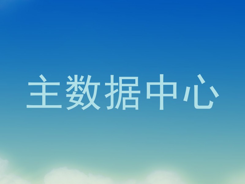 主数据中心
