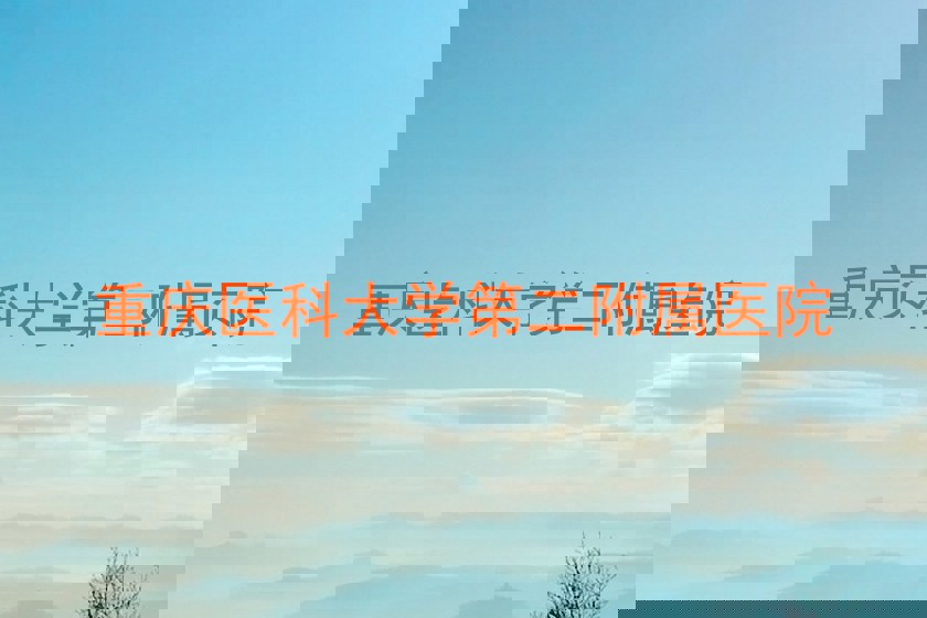 重庆医科大学第二附属医院