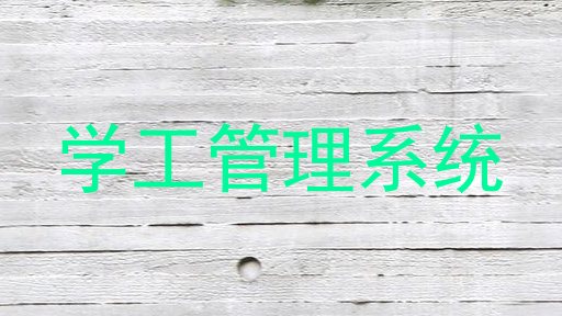 学工管理系统
