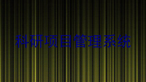 科研项目管理系统