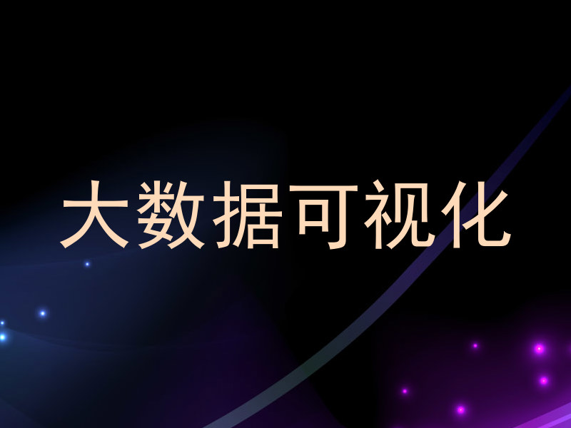 大数据可视化