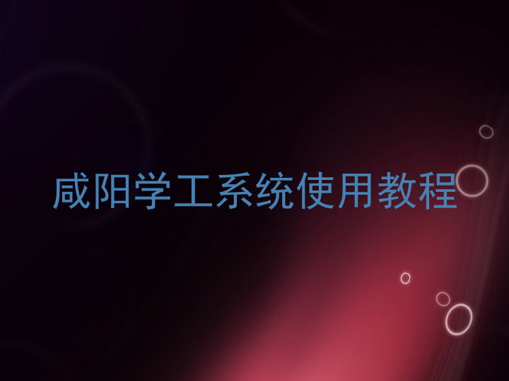 咸阳学工系统使用教程