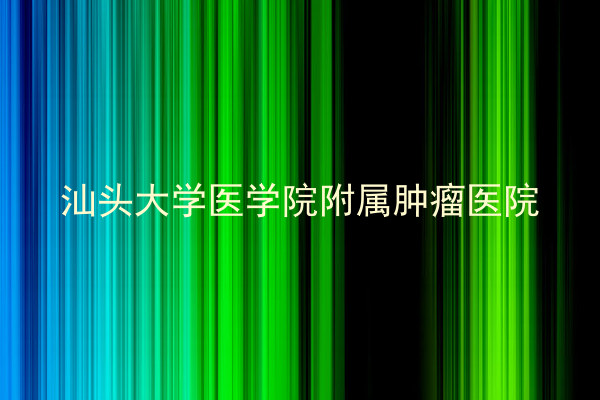 汕头大学医学院附属肿瘤医院