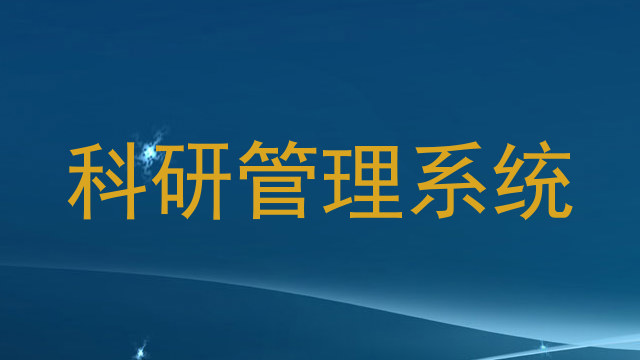 科研管理系统
