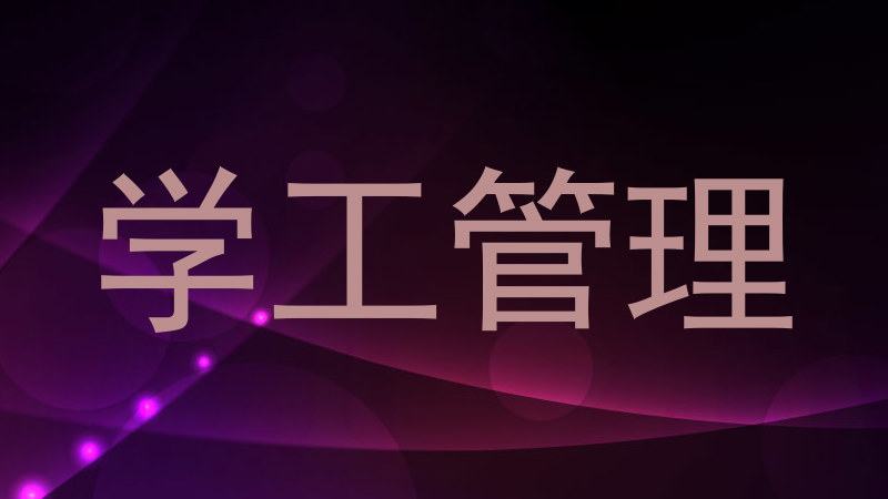 学工管理