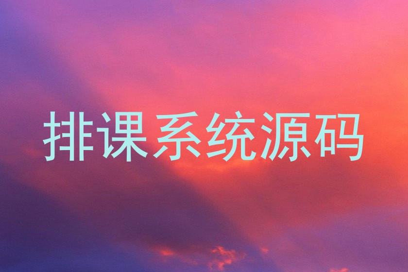 排课系统源码