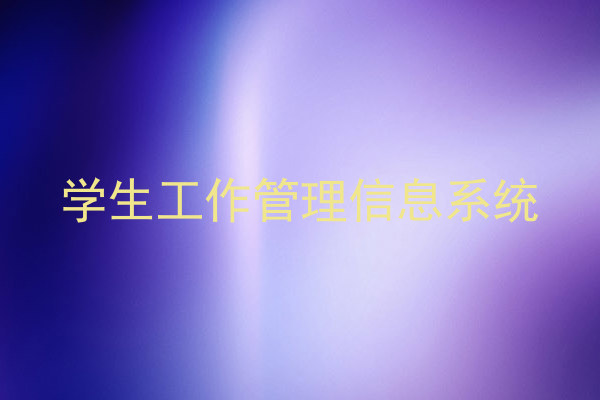 学生工作管理信息系统