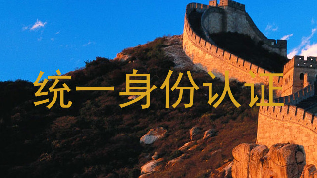 统一身份认证