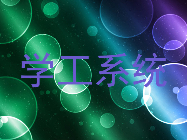 学工系统