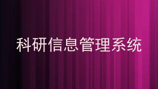科研信息管理系统