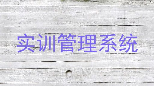 实训管理系统