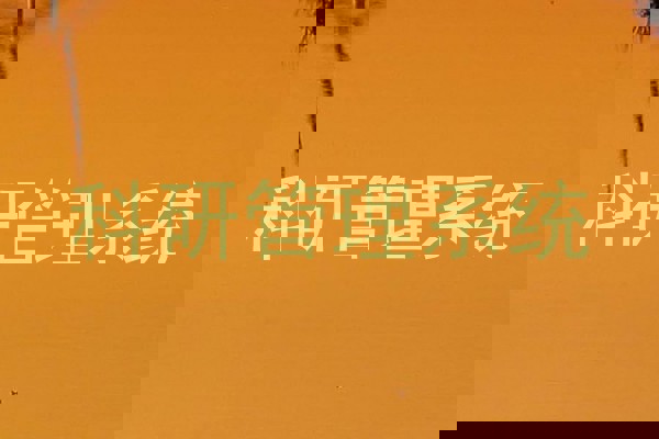 科研管理系统