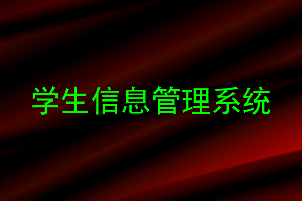 学生信息管理系统