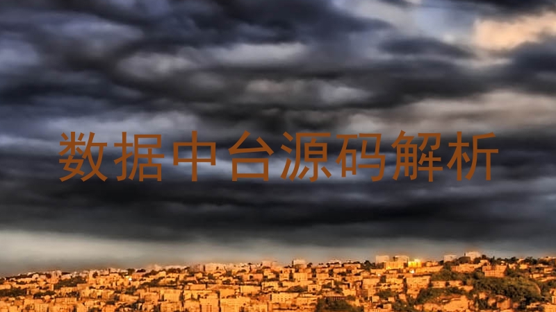 数据中台源码解析