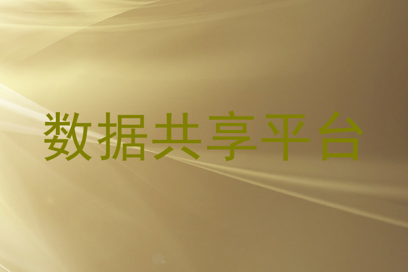 数据共享平台