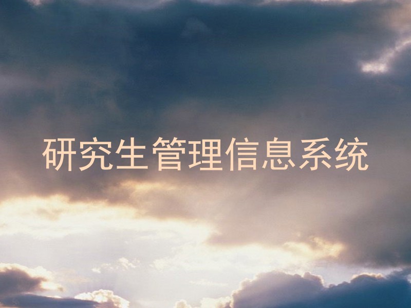 研究生管理信息系统
