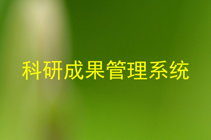 科研成果管理系统