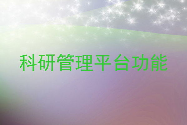 科研管理平台功能